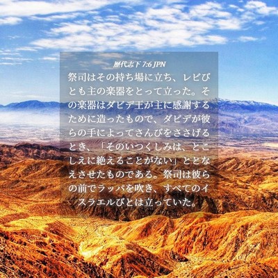 Picture 04 - 歴代志下 7:6 JPN - 祭司はその持ち場に立ち、レビびと - Bible Verse Picture
