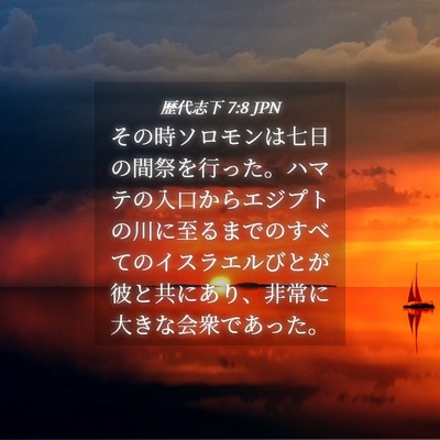 Picture 04 - 歴代志下 7:8 JPN - その時ソロモンは七日の間祭を行っ - Bible Verse Picture