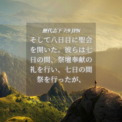 Picture 04 - 歴代志下 7:9 JPN - そして八日目に聖会を開いた。彼ら - Bible Verse Picture