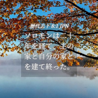 Picture 04 - 歴代志下 8:1 JPN - ソロモンは二十年を経て、主の家と - Bible Verse Picture