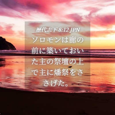 Picture 04 - 歴代志下 8:12 JPN - ソロモンは廊の前に築いておいた主 - Bible Verse Picture