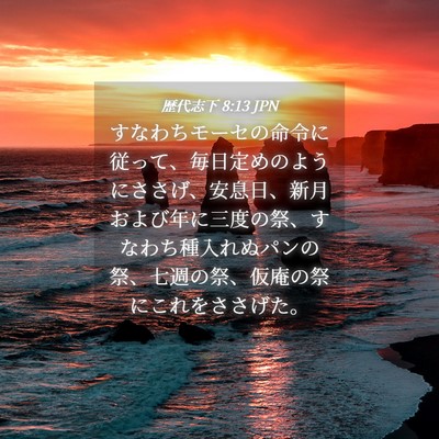 Picture 04 - 歴代志下 8:13 JPN - すなわちモーセの命令に従って、毎 - Bible Verse Picture