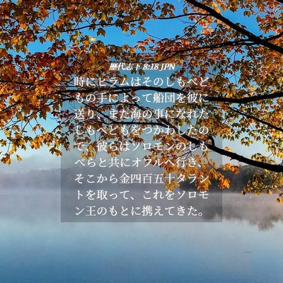 Picture 04 - 歴代志下 8:18 JPN - 時にヒラムはそのしもべどもの手に - Bible Verse Picture
