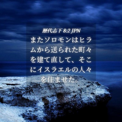 Picture 04 - 歴代志下 8:2 JPN - またソロモンはヒラムから送られた - Bible Verse Picture