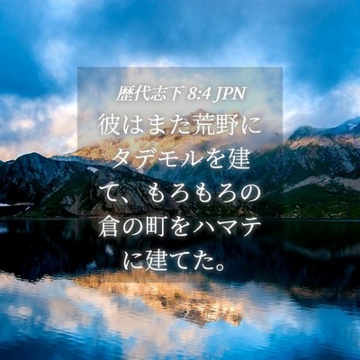 Picture 04 - 歴代志下 8:4 JPN - 彼はまた荒野にタデモルを建て、も - Bible Verse Picture