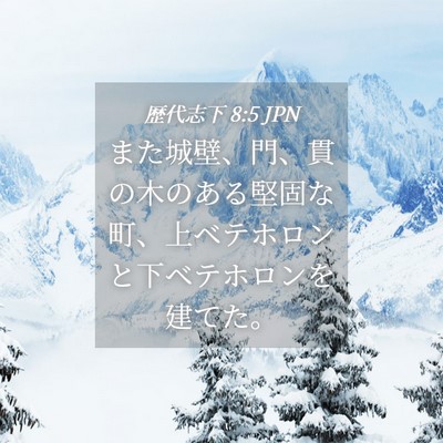 Picture 04 - 歴代志下 8:5 JPN - また城壁、門、貫の木のある堅固な - Bible Verse Picture