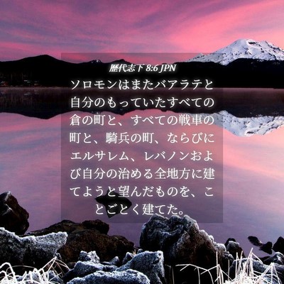 Picture 04 - 歴代志下 8:6 JPN - ソロモンはまたバアラテと自分のも - Bible Verse Picture
