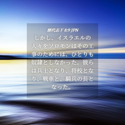 Picture 04 - 歴代志下 8:9 JPN - しかし、イスラエルの人々をソロモ - Bible Verse Picture