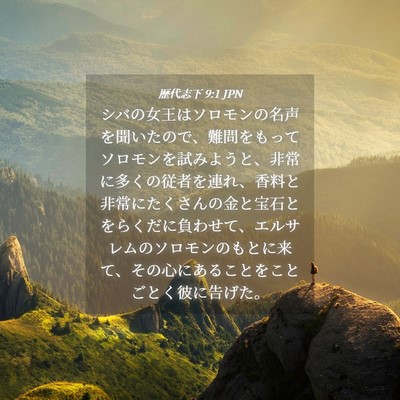 Picture 04 - 歴代志下 9:1 JPN - シバの女王はソロモンの名声を聞い - Bible Verse Picture