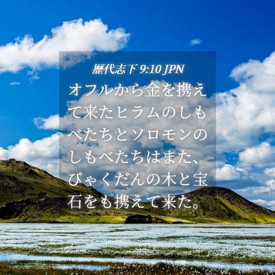 Picture 04 - 歴代志下 9:10 JPN - オフルから金を携えて来たヒラムの - Bible Verse Picture
