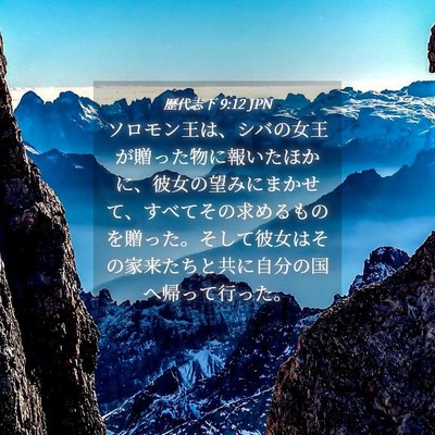 Picture 04 - 歴代志下 9:12 JPN - ソロモン王は、シバの女王が贈った - Bible Verse Picture