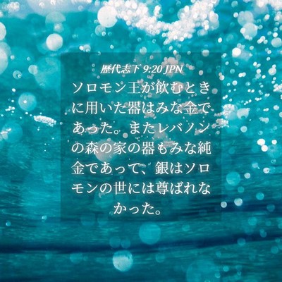 Picture 04 - 歴代志下 9:20 JPN - ソロモン王が飲むときに用いた器は - Bible Verse Picture
