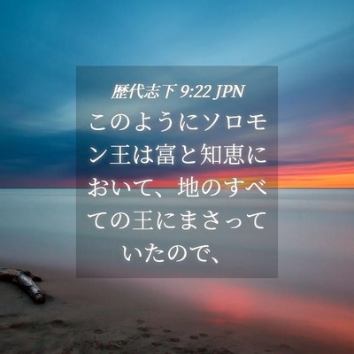 Picture 04 - 歴代志下 9:22 JPN - このようにソロモン王は富と知恵に - Bible Verse Picture