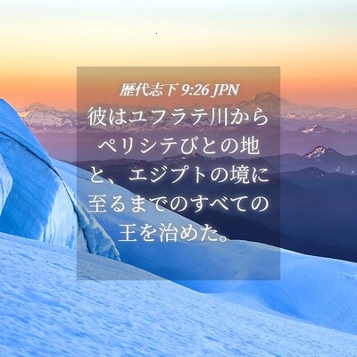 Picture 04 - 歴代志下 9:26 JPN - 彼はユフラテ川からペリシテびとの - Bible Verse Picture