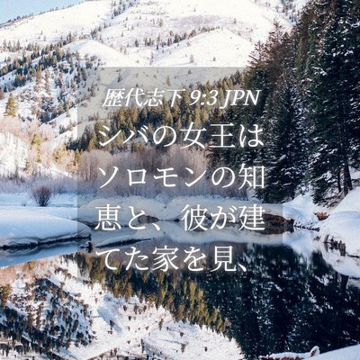 Picture 04 - 歴代志下 9:3 JPN - シバの女王はソロモンの知恵と、彼 - Bible Verse Picture