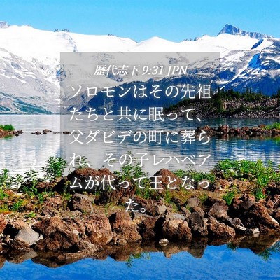 Picture 04 - 歴代志下 9:31 JPN - ソロモンはその先祖たちと共に眠っ - Bible Verse Picture