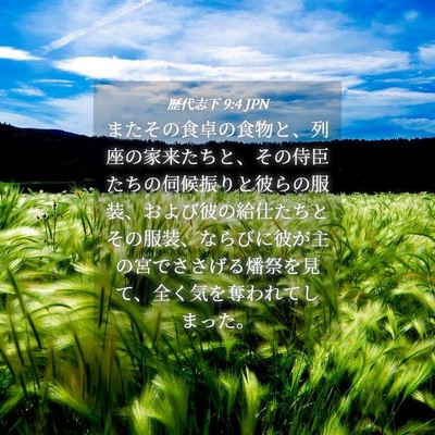 Picture 04 - 歴代志下 9:4 JPN - またその食卓の食物と、列座の家来 - Bible Verse Picture