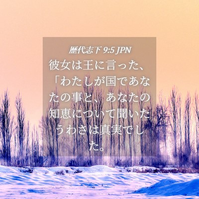 Picture 04 - 歴代志下 9:5 JPN - 彼女は王に言った、「わたしが国で - Bible Verse Picture