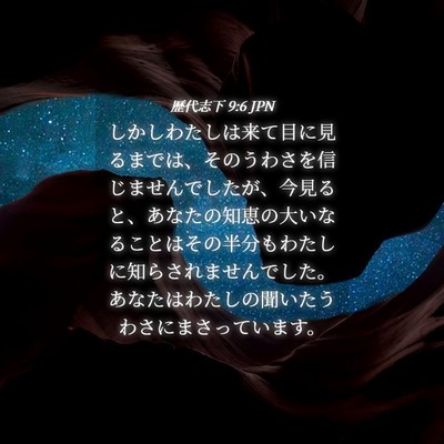 Picture 04 - 歴代志下 9:6 JPN - しかしわたしは来て目に見るまでは - Bible Verse Picture