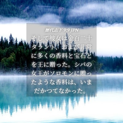 Picture 04 - 歴代志下 9:9 JPN - そして彼女は金百二十タラント、お - Bible Verse Picture