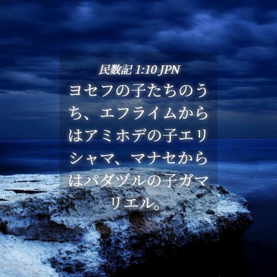 Picture 04 - 民数記 1:10 JPN - ヨセフの子たちのうち、エフライム - Bible Verse Picture