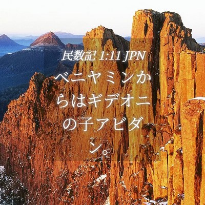 Picture 04 - 民数記 1:11 JPN - ベニヤミンからはギデオニの子アビ - Bible Verse Picture