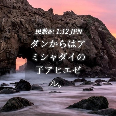Picture 04 - 民数記 1:12 JPN - ダンからはアミシャダイの子アヒエ - Bible Verse Picture