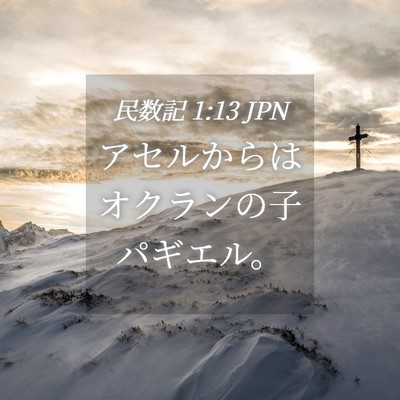 Picture 04 - 民数記 1:13 JPN - アセルからはオクランの子パギエル - Bible Verse Picture