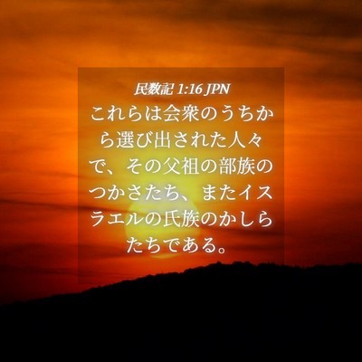 Picture 04 - 民数記 1:16 JPN - これらは会衆のうちから選び出され - Bible Verse Picture