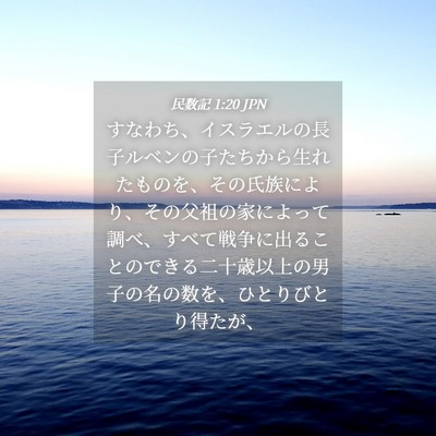 Picture 04 - 民数記 1:20 JPN - すなわち、イスラエルの長子ルベン - Bible Verse Picture