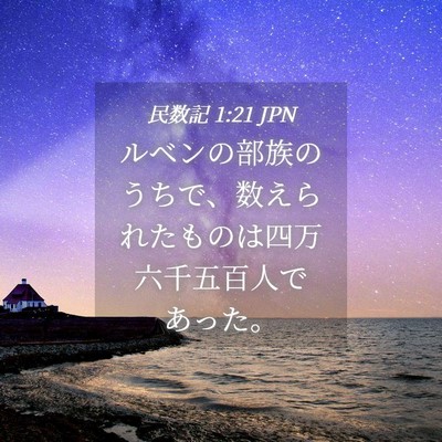 Picture 04 - 民数記 1:21 JPN - ルベンの部族のうちで、数えられた - Bible Verse Picture