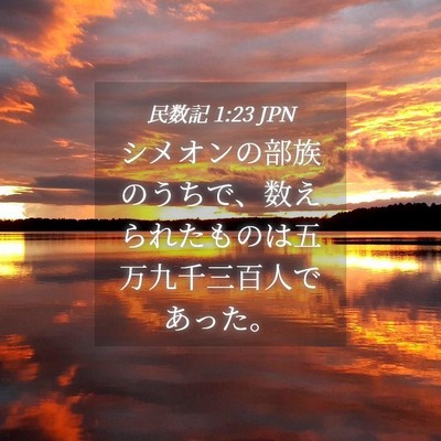 Picture 04 - 民数記 1:23 JPN - シメオンの部族のうちで、数えられ - Bible Verse Picture