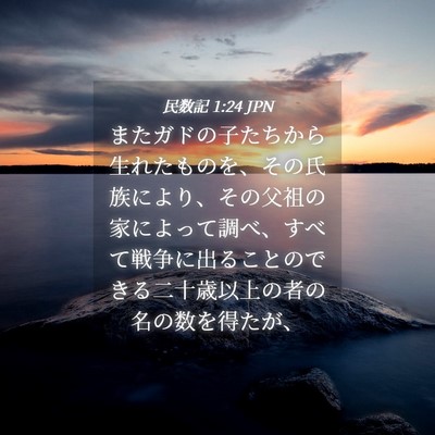 Picture 04 - 民数記 1:24 JPN - またガドの子たちから生れたものを - Bible Verse Picture
