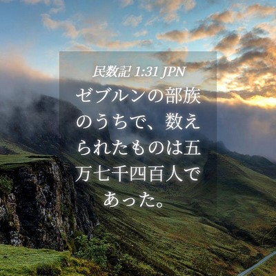 Picture 04 - 民数記 1:31 JPN - ゼブルンの部族のうちで、数えられ - Bible Verse Picture