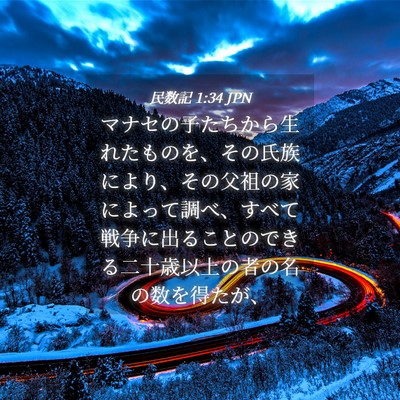 Picture 04 - 民数記 1:34 JPN - マナセの子たちから生れたものを、 - Bible Verse Picture