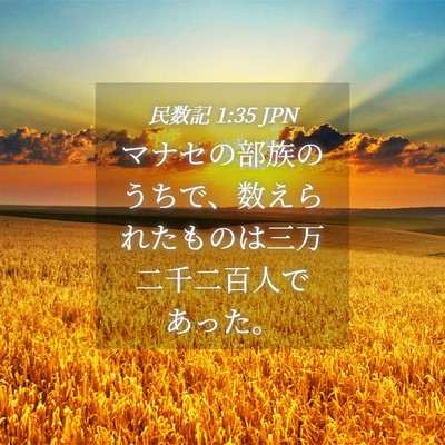 Picture 04 - 民数記 1:35 JPN - マナセの部族のうちで、数えられた - Bible Verse Picture