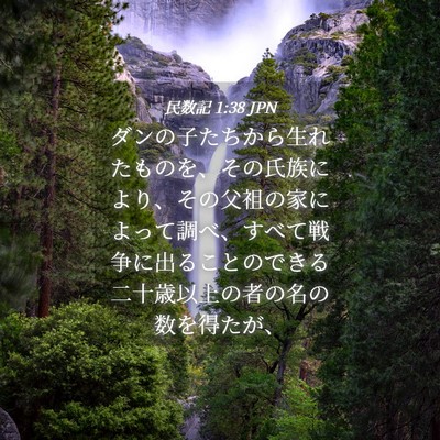 Picture 04 - 民数記 1:38 JPN - ダンの子たちから生れたものを、そ - Bible Verse Picture