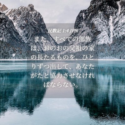 Picture 04 - 民数記 1:4 JPN - また、すべての部族は、おのおの父 - Bible Verse Picture
