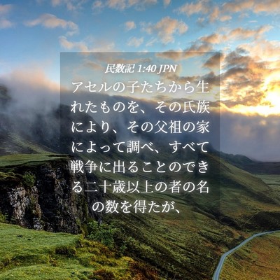 Picture 04 - 民数記 1:40 JPN - アセルの子たちから生れたものを、 - Bible Verse Picture