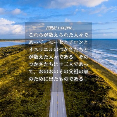 Picture 04 - 民数記 1:44 JPN - これらが数えられた人々であって、 - Bible Verse Picture