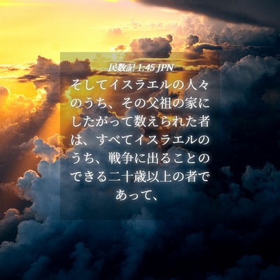 Picture 04 - 民数記 1:45 JPN - そしてイスラエルの人々のうち、そ - Bible Verse Picture