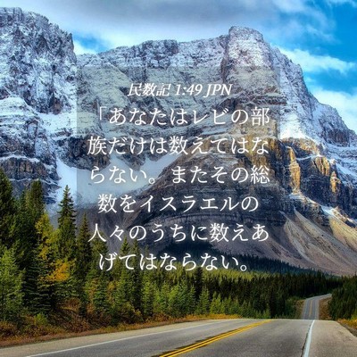 Picture 04 - 民数記 1:49 JPN - 「あなたはレビの部族だけは数えて - Bible Verse Picture
