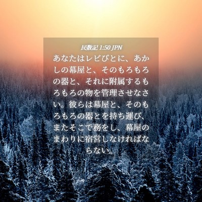 Picture 04 - 民数記 1:50 JPN - あなたはレビびとに、あかしの幕屋 - Bible Verse Picture