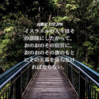 Picture 04 - 民数記 1:52 JPN - イスラエルの人々はその部隊にした - Bible Verse Picture