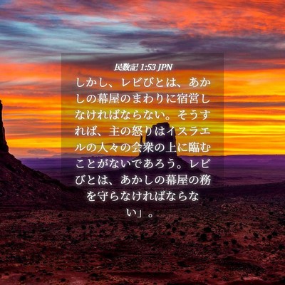 Picture 04 - 民数記 1:53 JPN - しかし、レビびとは、あかしの幕屋 - Bible Verse Picture