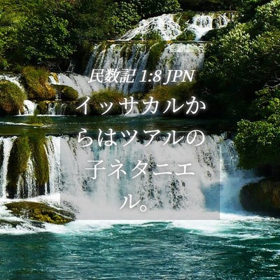 Picture 04 - 民数記 1:8 JPN - イッサカルからはツアルの子ネタニ - Bible Verse Picture