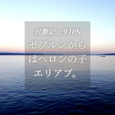 Picture 04 - 民数記 1:9 JPN - ゼブルンからはヘロンの子エリアブ - Bible Verse Picture