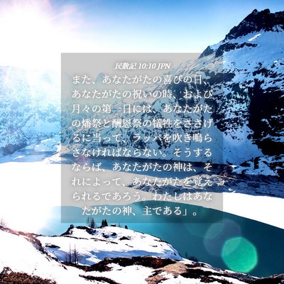 Picture 04 - 民数記 10:10 JPN - また、あなたがたの喜びの日、あな - Bible Verse Picture