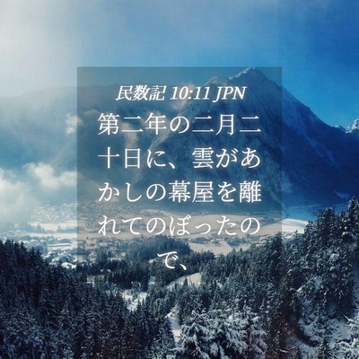 Picture 04 - 民数記 10:11 JPN - 第二年の二月二十日に、雲があかし - Bible Verse Picture