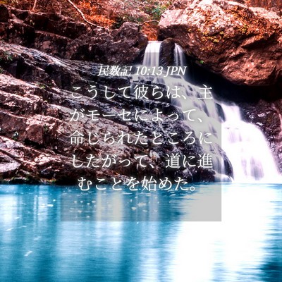 Picture 04 - 民数記 10:13 JPN - こうして彼らは、主がモーセによっ - Bible Verse Picture